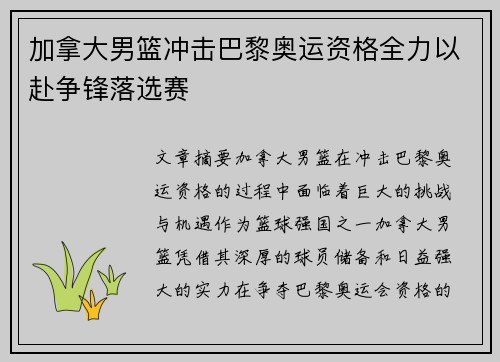 加拿大男篮冲击巴黎奥运资格全力以赴争锋落选赛