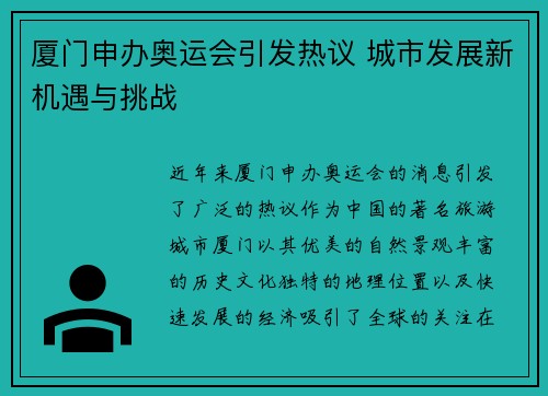 厦门申办奥运会引发热议 城市发展新机遇与挑战