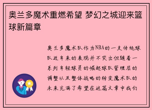 奥兰多魔术重燃希望 梦幻之城迎来篮球新篇章