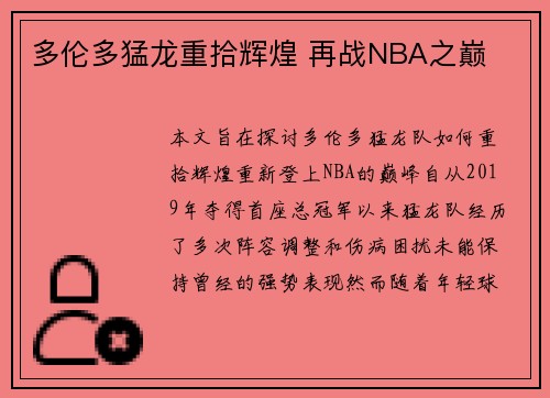 多伦多猛龙重拾辉煌 再战NBA之巅