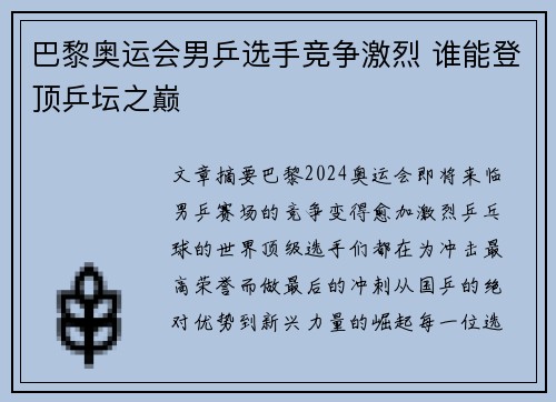 巴黎奥运会男乒选手竞争激烈 谁能登顶乒坛之巅