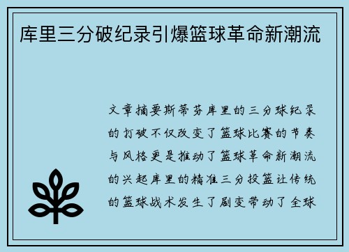 库里三分破纪录引爆篮球革命新潮流
