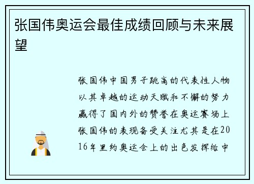 张国伟奥运会最佳成绩回顾与未来展望