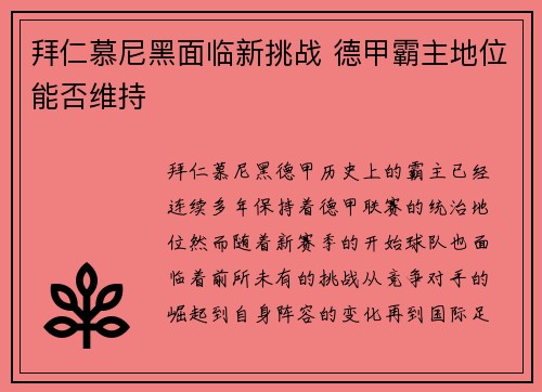 拜仁慕尼黑面临新挑战 德甲霸主地位能否维持