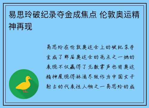 易思玲破纪录夺金成焦点 伦敦奥运精神再现