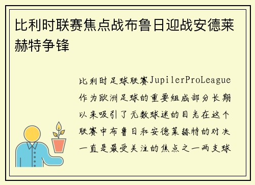 比利时联赛焦点战布鲁日迎战安德莱赫特争锋