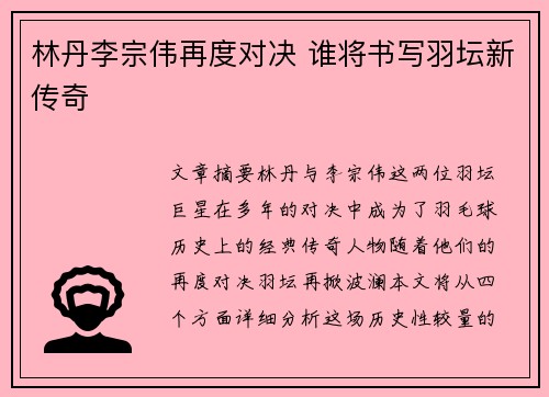 林丹李宗伟再度对决 谁将书写羽坛新传奇