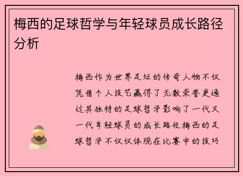 梅西的足球哲学与年轻球员成长路径分析