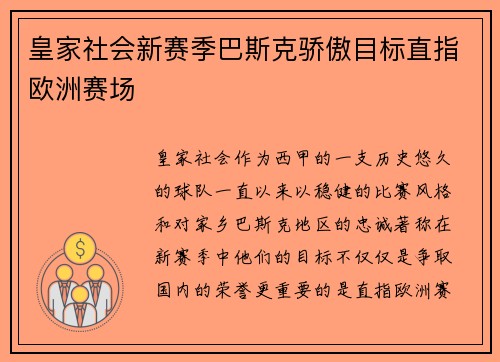 皇家社会新赛季巴斯克骄傲目标直指欧洲赛场