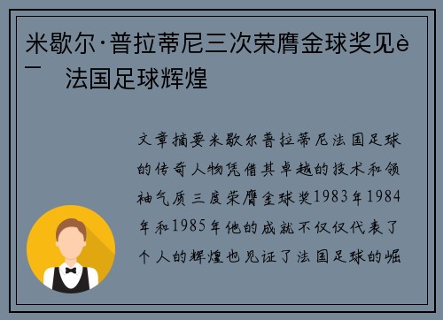 米歇尔·普拉蒂尼三次荣膺金球奖见证法国足球辉煌