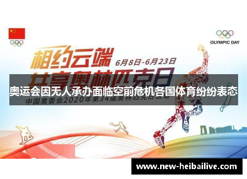 奥运会因无人承办面临空前危机各国体育纷纷表态